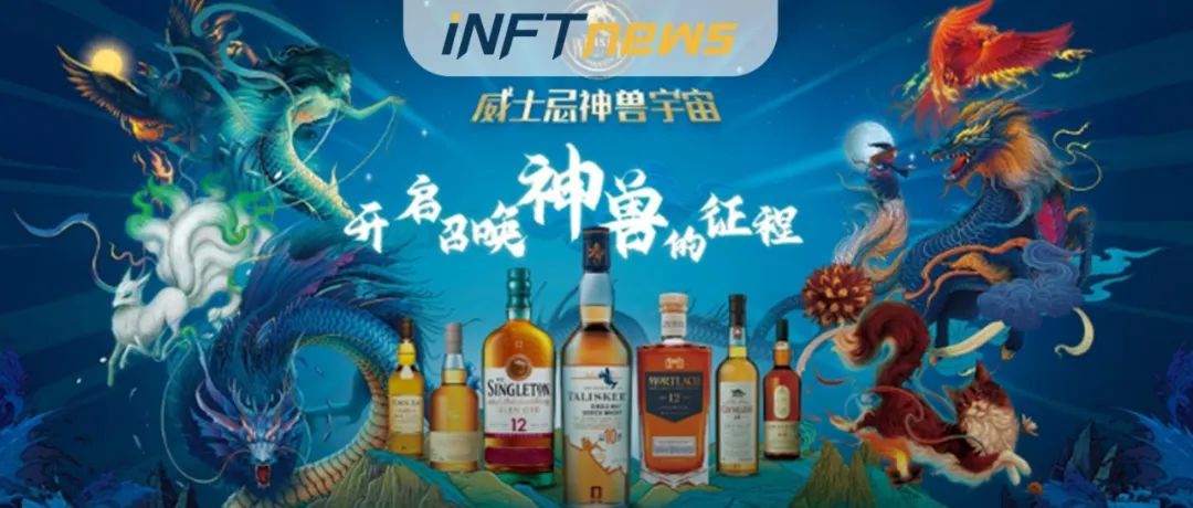 威士忌碰撞元宇宙？帝亚吉欧推出神兽数字藏品