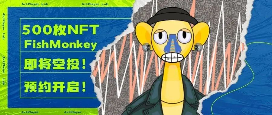 『FishMonkey』Alpha系列NFT头像即将空投，仅500枚！