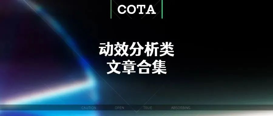 COTA五号-动效分析类文章合集V1.1