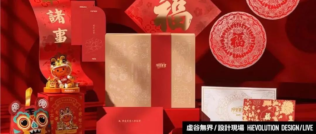 「虚谷無界·設計現場」2022互联网大厂新年礼盒长什么样？？？