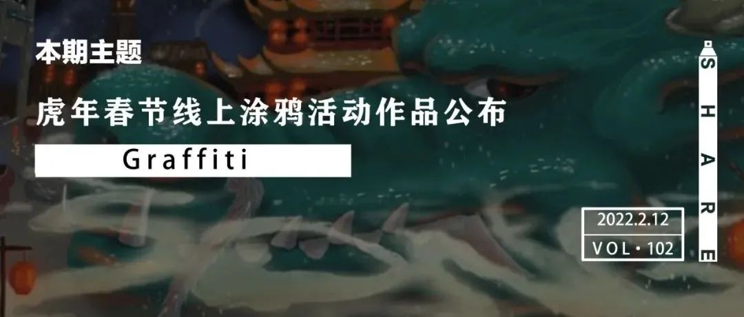 活动 | 虎年春节线上涂鸦活动作品公布