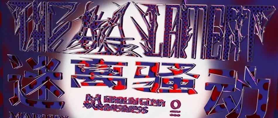⨍深圳迷离∯油田骚动∰ OIL CLUB×MARTIN GOYA BUSINESS