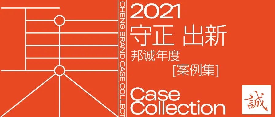 守正出新 稳定输出｜邦诚2021年度案例集