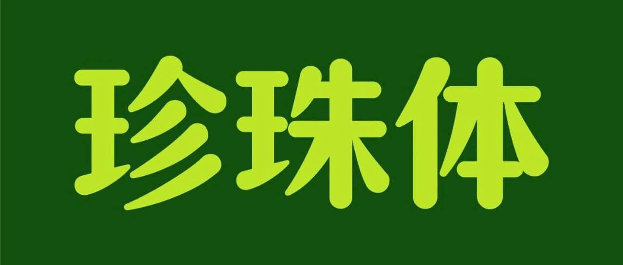 新字发布｜仓耳珍珠体