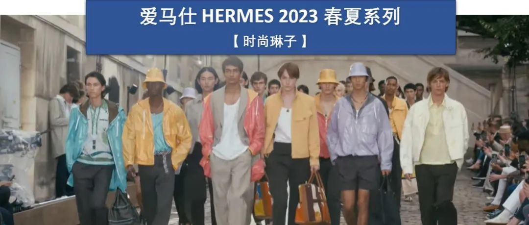 爱马仕Hermès2023春夏男装系列 以绚丽的色彩和轻盈的轮廓 打造出阳光下的度假活力