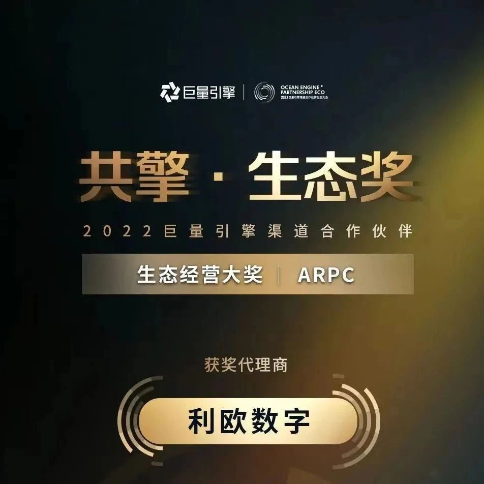 资讯｜利欧数字荣获2022巨量引擎渠道合作伙伴“生态经营大奖”