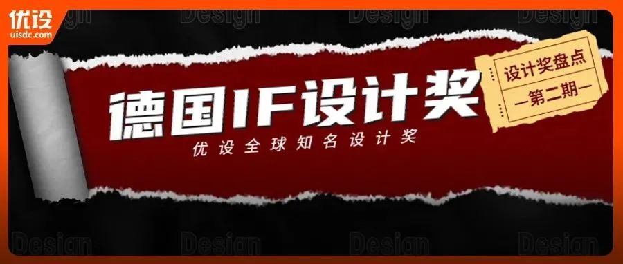 肝了四个通宵！我终于搞清楚了德国IF设计奖的路子（02期）