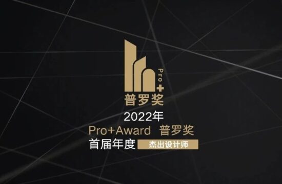 青墨喜讯&nbsp;|&nbsp;余刚先生获评2022Pro+Award普罗奖首届年度杰出设计师