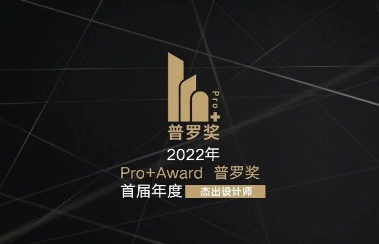 青墨喜讯&nbsp;|&nbsp;余刚先生获评2022Pro+Award普罗奖首届年度杰出设计师