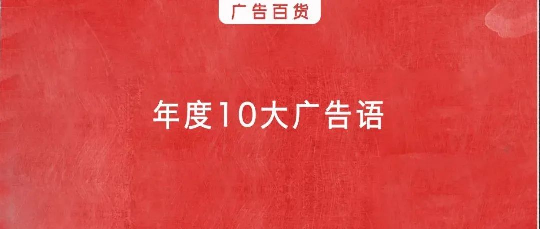 2021年度十大广告语榜单