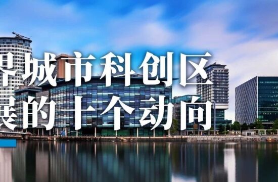 世界城市科创区发展的十个动向