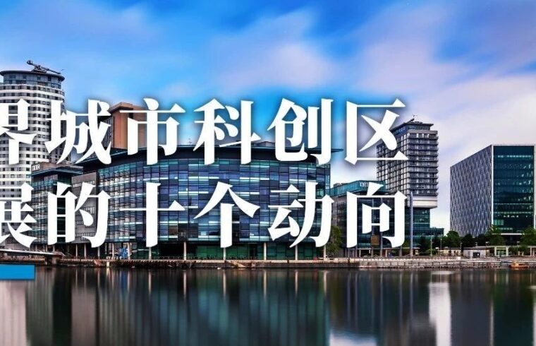 世界城市科创区发展的十个动向