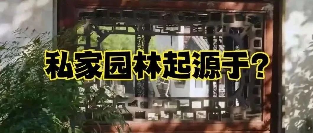私家园林起源于什么时候？