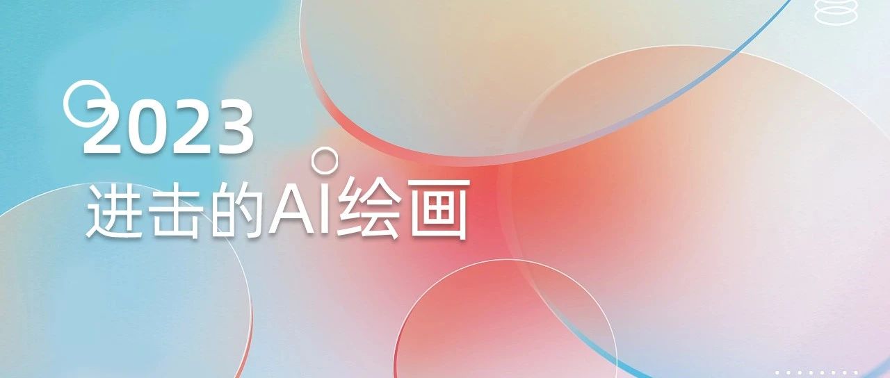 2023，进击的AI绘画