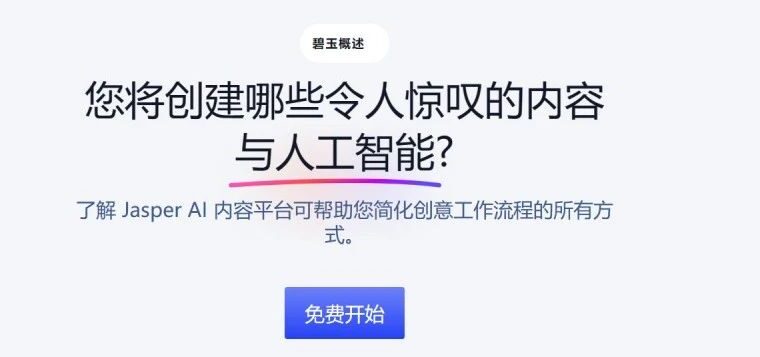 这款 AI 生成文本工具几分钟即可生成数月社交媒体内容？ #Jasper AI