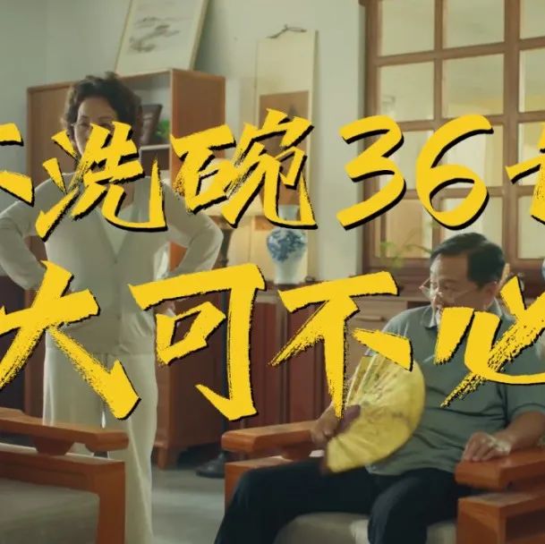 老板电器“戏精”上身，「不洗碗36计」秀出新高度