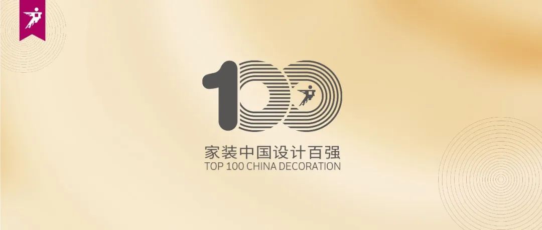 奖项 | 家装中国设计百强，趋势思潮，共创“设计美好家”！
