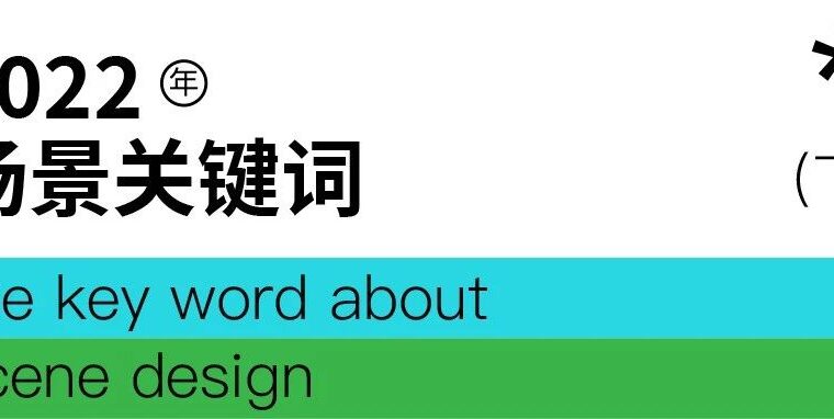 年终特辑 | 2022你不该忽视的10个场景关键词（下）