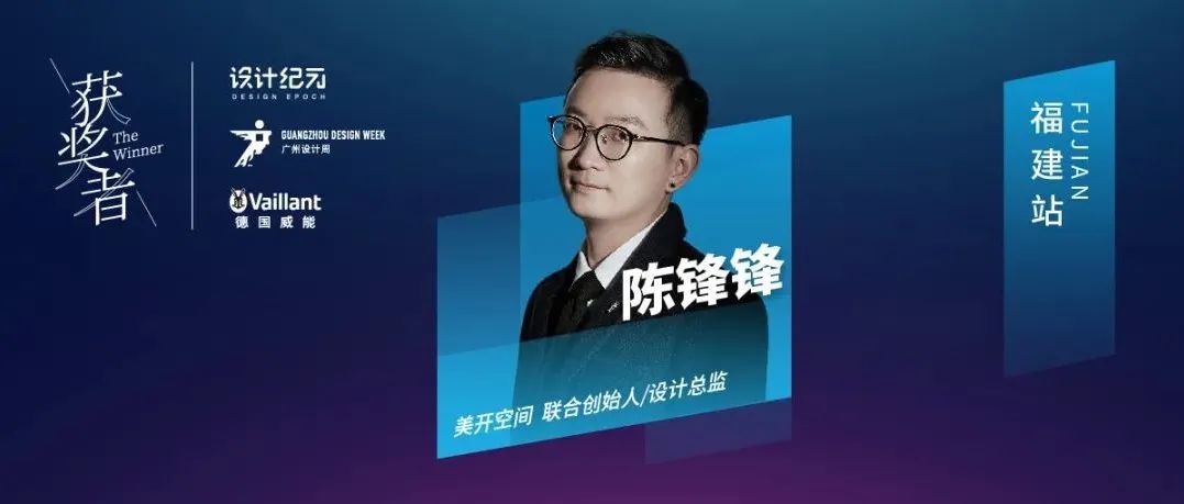 获奖者The Winner | 对话陈锋锋：用纸笔绘筑匠心巧构，凭感官体察空间维度【获奖者第15期】