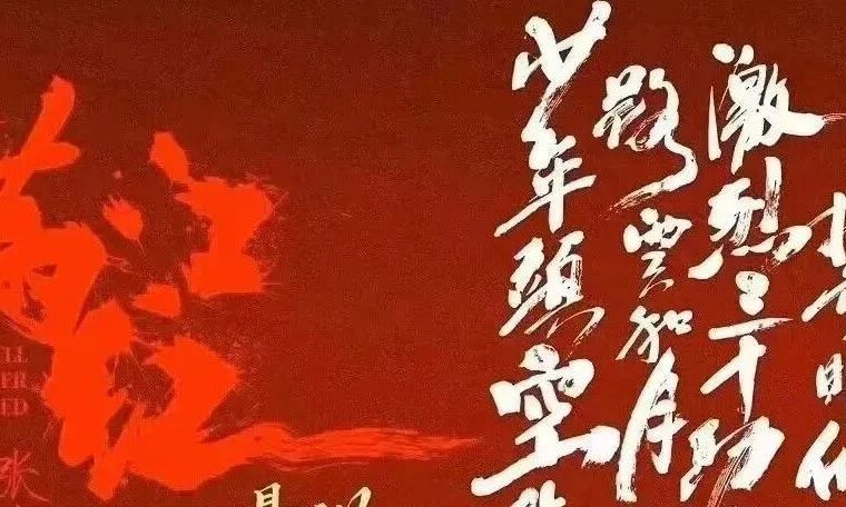 把“髪”写成“發”，电影《满江红》海报错在哪？