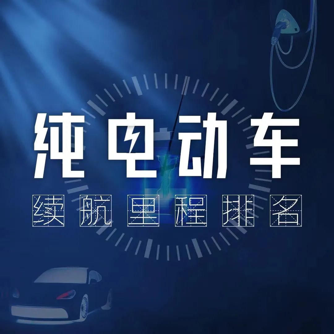 续航榜 | 紧凑型轿车续航排名，比亚迪进不了前三