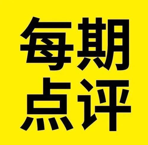 每期点评（第1期）