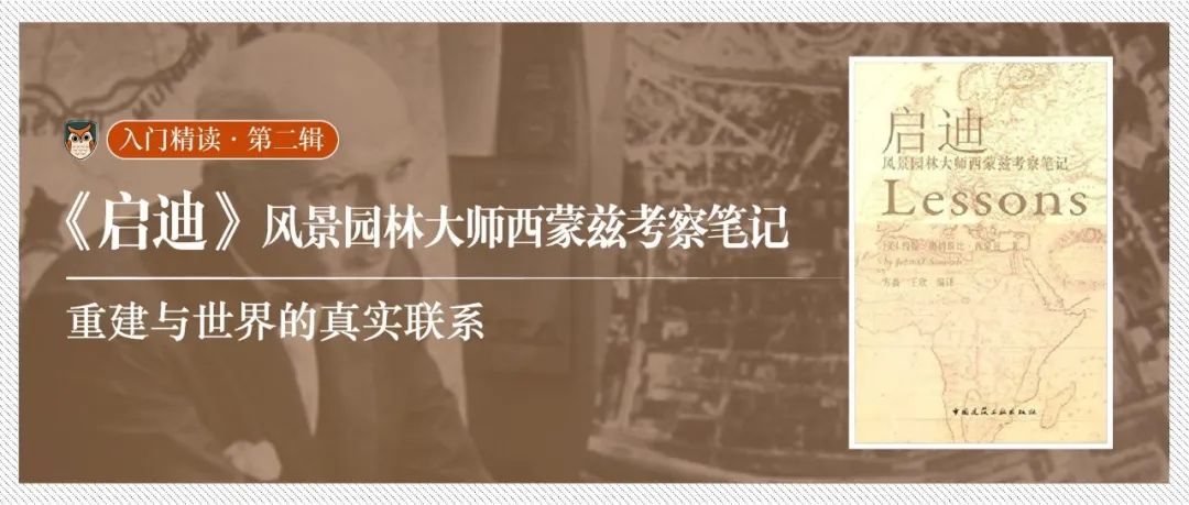 精读《启迪：风景园林大师西蒙兹考察笔记》：重建与世界的真实联系