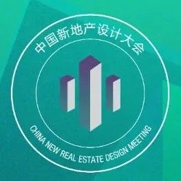 新地产 | 对话优秀别墅设计师！对话多元的他们！