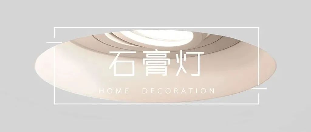 好看的无主灯设计，还得有石膏灯才行