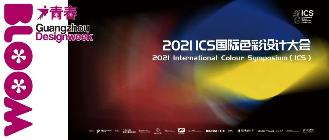 构思色彩未来！2021ICS国际色彩设计大会与你共绘未来色彩蓝图！