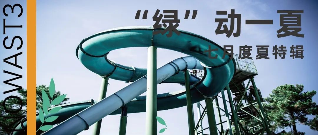 水上不乐园