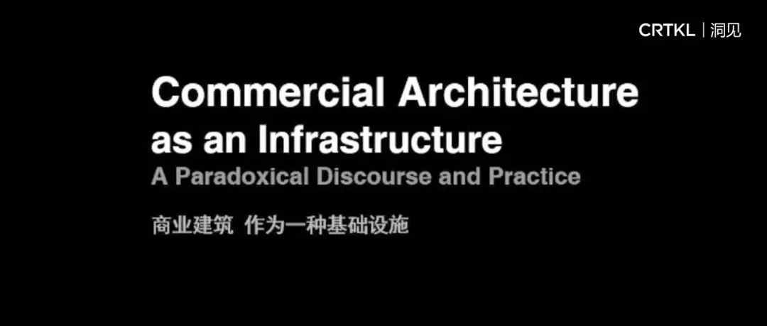 刘晓光：作为一种基础设施的商业建筑