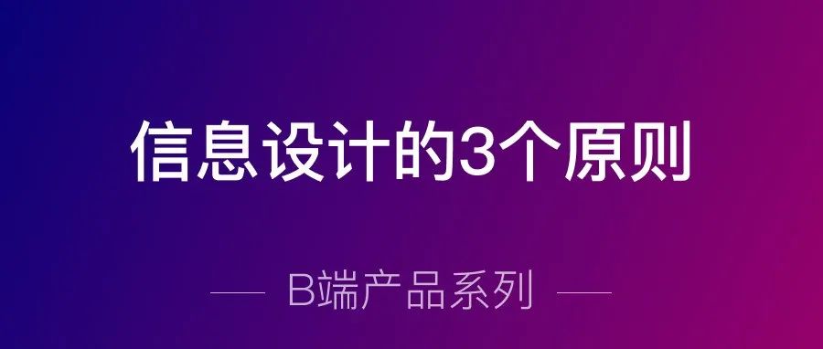 B端产品信息设计的3个原则