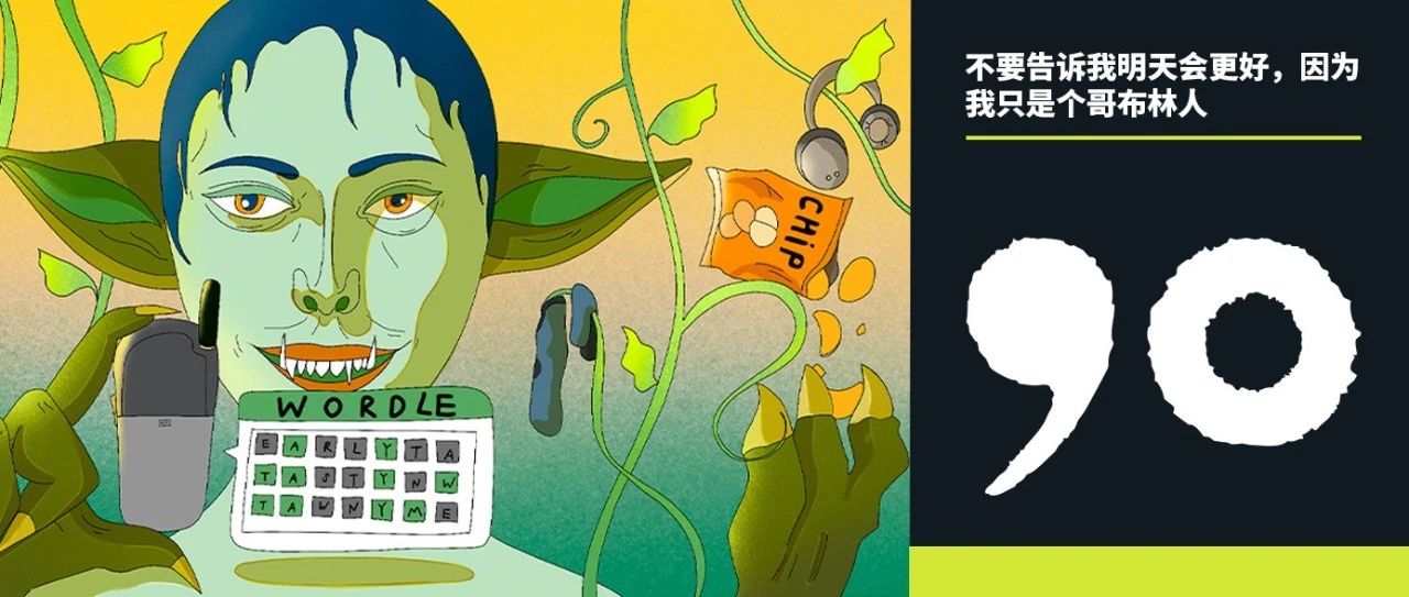 不要告诉我明天会更好，因为我只是个哥布林人