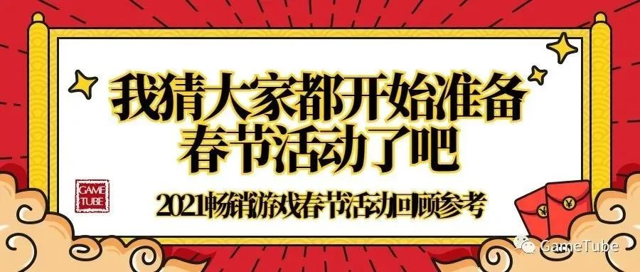 【我猜大家都开始准备春节活动了吧】2021畅销游戏春节活动回顾参考