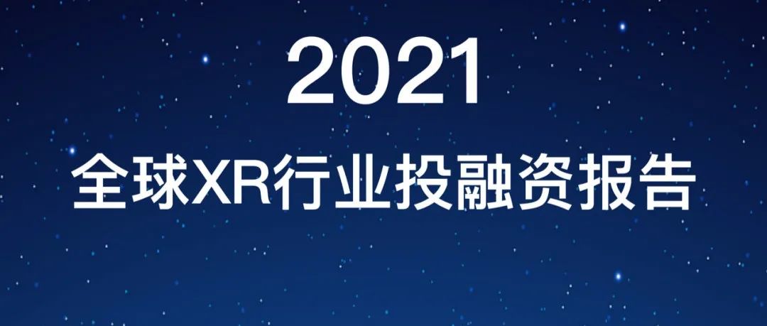 2021年全球XR行业融资报告｜ VR陀螺