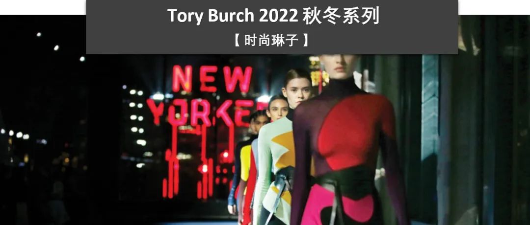2022秋冬系列 | 美国轻奢品牌设计师Tory Burch经历两次婚姻失败后将自己活成豪门