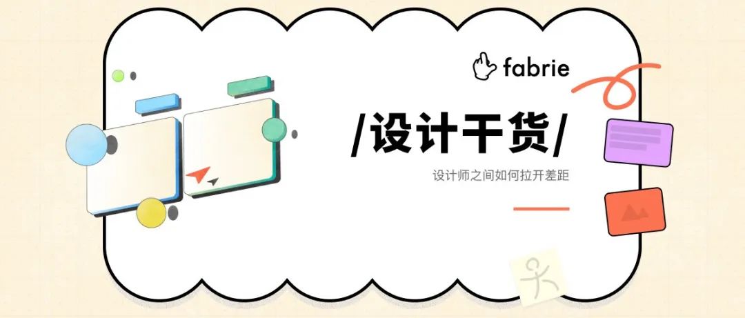 Fabrie，专为设计师打造的在线协同平台，效率提升50%！