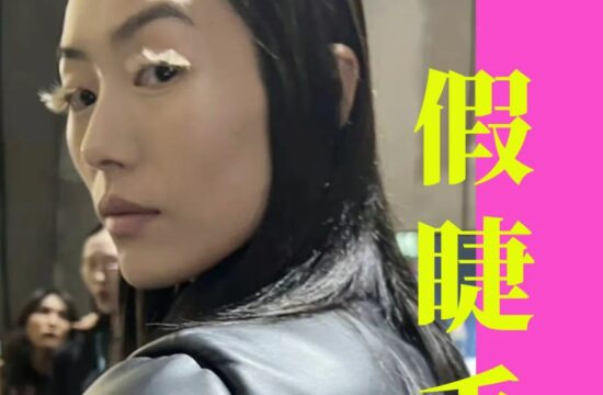 假睫毛，已经进化到刘雯都驾驭不住的样子