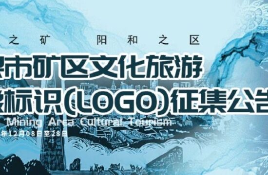 阳泉市矿区文化旅游形象标识(LOGO) 征集公告