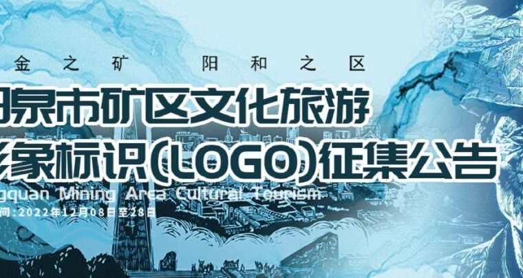 阳泉市矿区文化旅游形象标识(LOGO) 征集公告