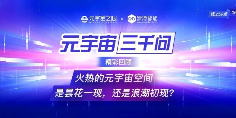 元宇宙融合AI技术，清博智能如何激活全新商业空间？
