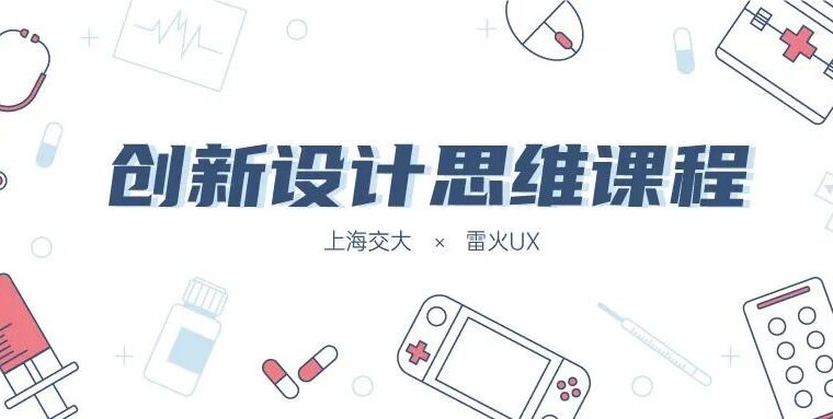 【上海交大×雷火UX】创新设计思维课程——设计一对一实践指导（第六课）