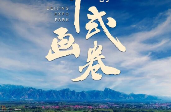 如何用好「世园会」这个世界难题，北京世园公园有答案了