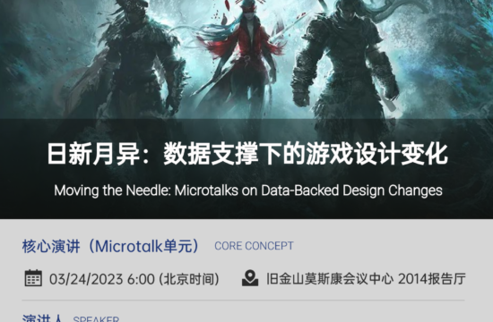【GDC2023雷火UX演讲预告】日新月异：数据支撑下的游戏设计变化（Microtalk）