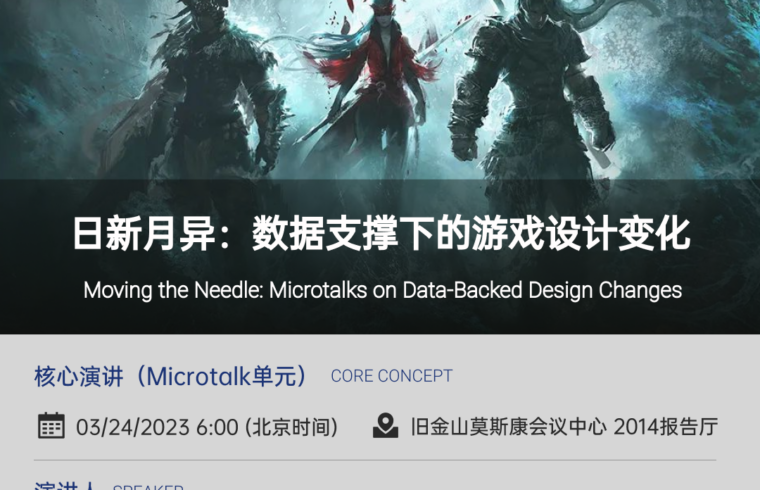 【GDC2023雷火UX演讲预告】日新月异：数据支撑下的游戏设计变化（Microtalk）