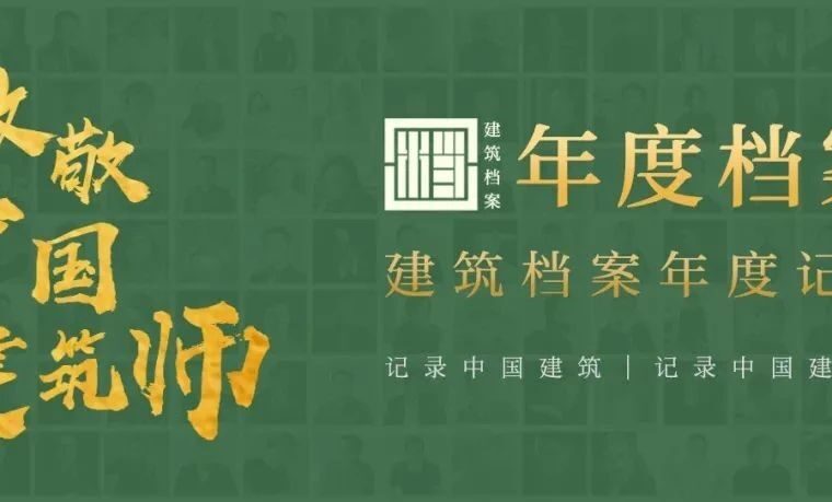 建筑档案·致敬2022丨真实、真诚、真相