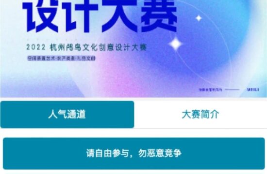 赛事评比结果通知 | “2022杭州鸬鸟文化创意设计大赛”最具人气奖