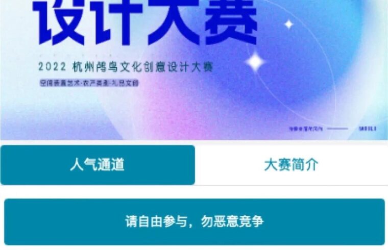 赛事评比结果通知 | “2022杭州鸬鸟文化创意设计大赛”最具人气奖