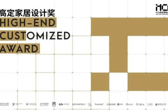 HCA | 2022HCA高定家居设计奖年度盛典圆满收官，带你回顾现场经典瞬间！